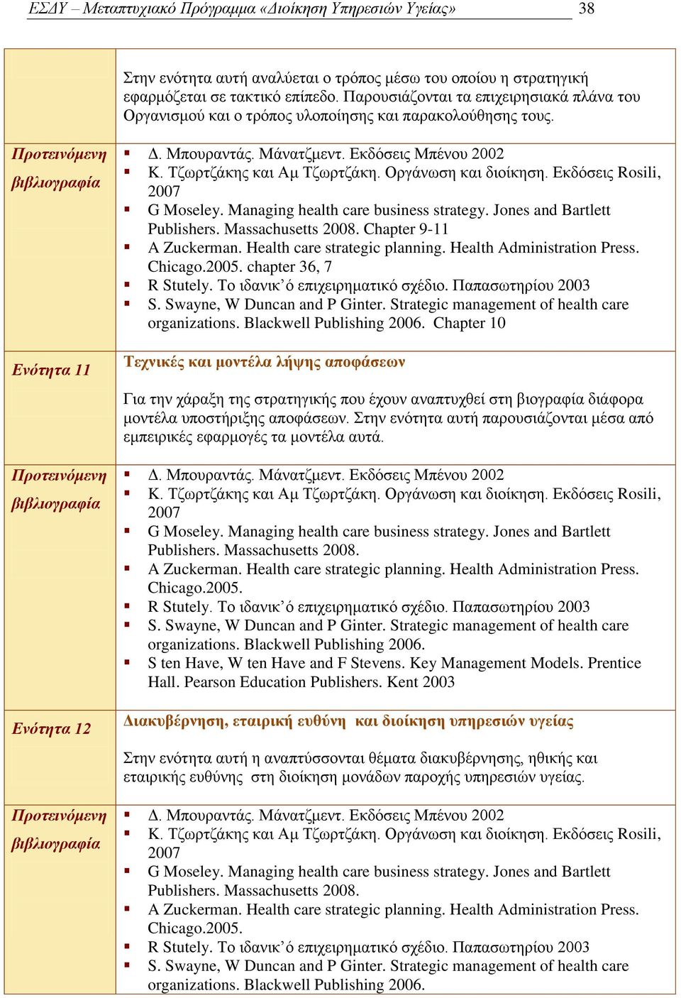 chapter 36, 7 R Stutely. Σν ηδαληθ φ επηρεηξεκαηηθφ ζρέδην. Παπαζσηεξίνπ 2003 organizations. Blackwell Publishing 2006.