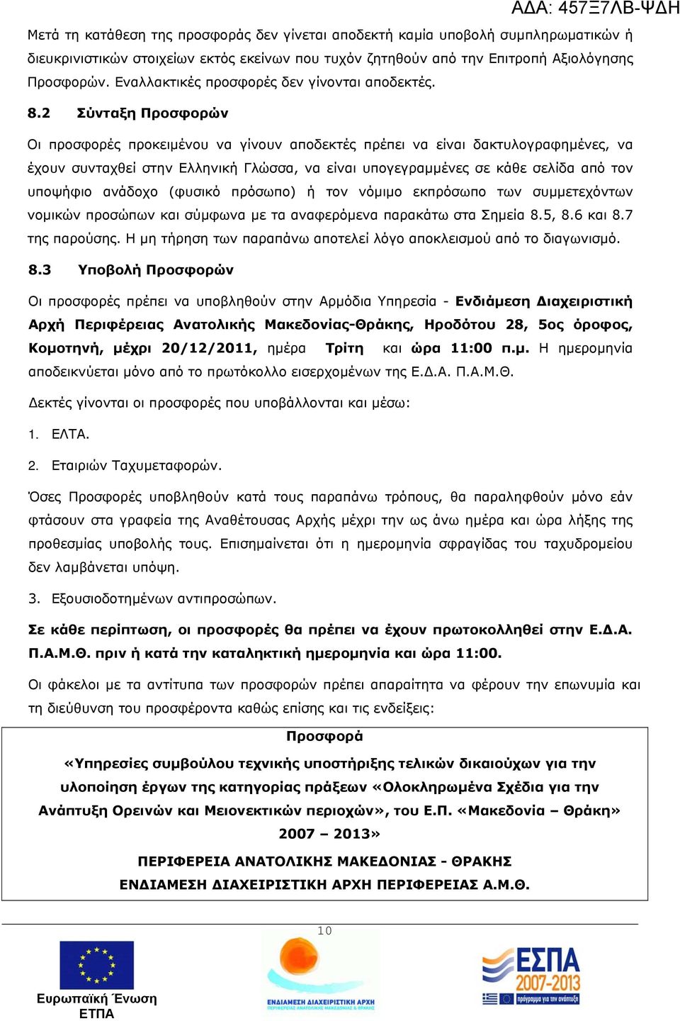 2 Σύνταξη Προσφορών Οι προσφορές προκειμένου να γίνουν αποδεκτές πρέπει να είναι δακτυλογραφημένες, να έχουν συνταχθεί στην Ελληνική Γλώσσα, να είναι υπογεγραμμένες σε κάθε σελίδα από τον υποψήφιο