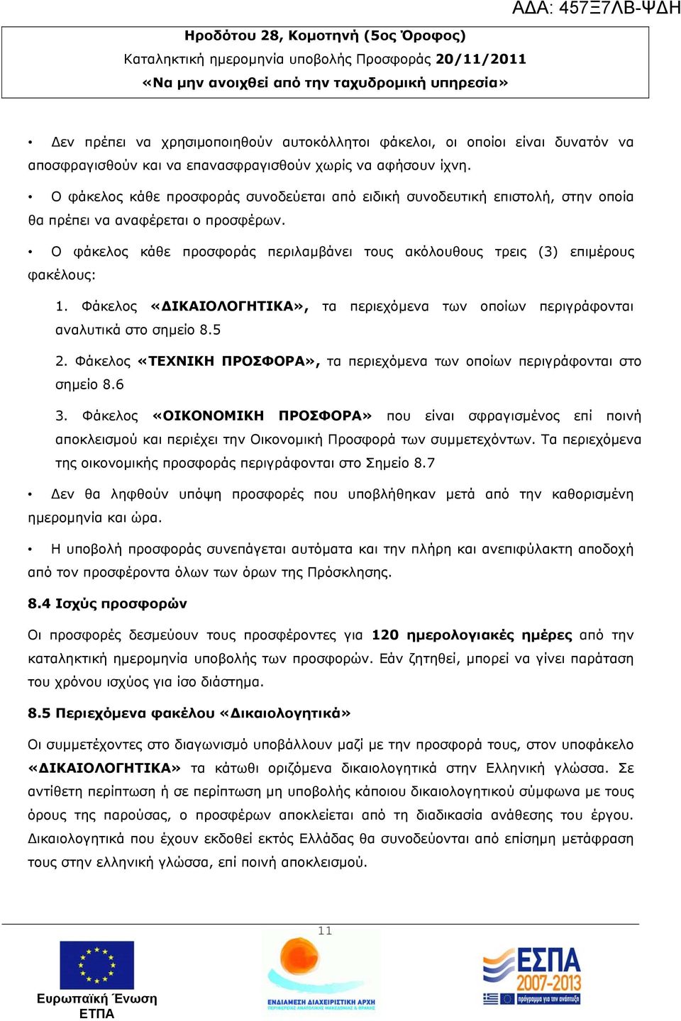 Ο φάκελος κάθε προσφοράς συνοδεύεται από ειδική συνοδευτική επιστολή, στην οποία θα πρέπει να αναφέρεται ο προσφέρων.