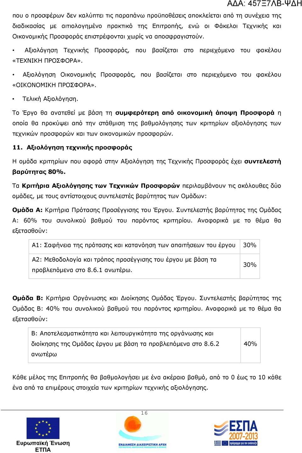 Αξιολόγηση Οικονομικής Προσφοράς, που βασίζεται στο περιεχόμενο του φακέλου «ΟΙΚΟΝΟΜΙΚΗ ΠΡΟΣΦΟΡΑ». Τελική Αξιολόγηση.