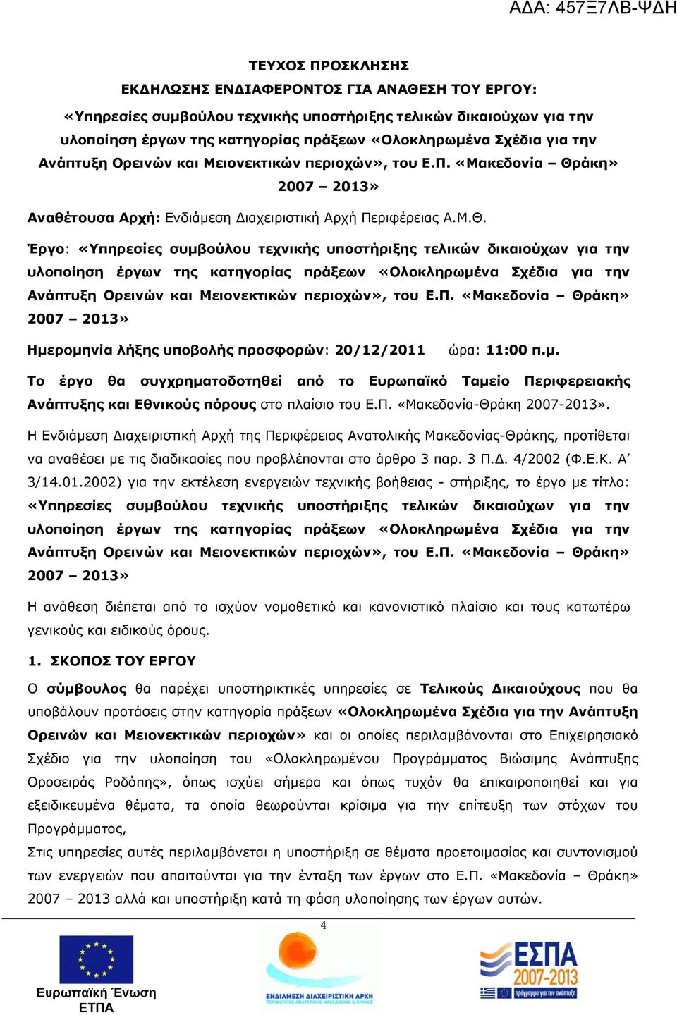 άκη» 2007 2013» Αναθέτουσα Αρχή: Ενδιάμεση Διαχειριστική Αρχή Περιφέρειας Α.Μ.Θ.