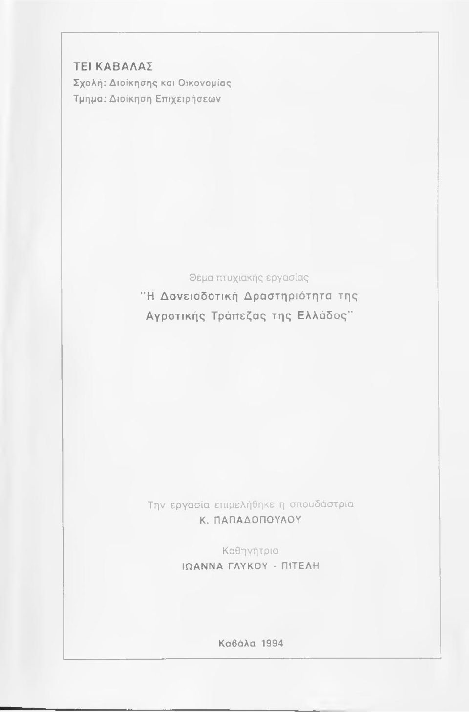 Δραστηριότητα της Αγροτικής Τράπεζας της Ελλάδος" Την εργασία