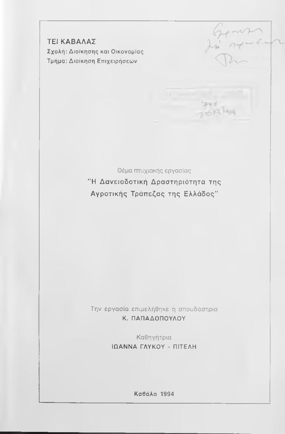 Δραστηριότητα της Αγροτικής Τράπεζας της Ελλάδος" Την εργασία