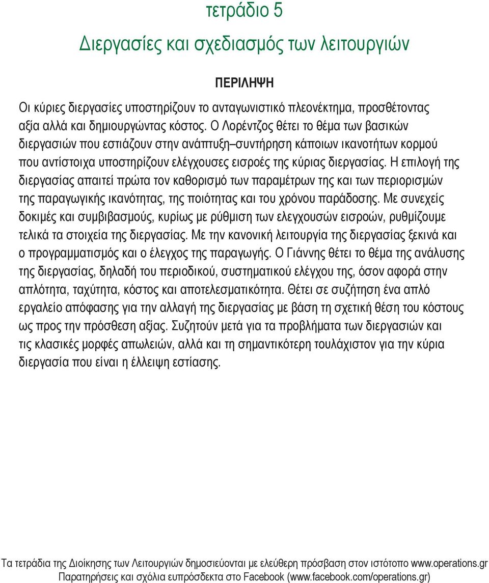 Η επιλογή της διεργασίας απαιτεί πρώτα τον καθορισμό των παραμέτρων της και των περιορισμών της παραγωγικής ικανότητας, της ποιότητας και του χρόνου παράδοσης.