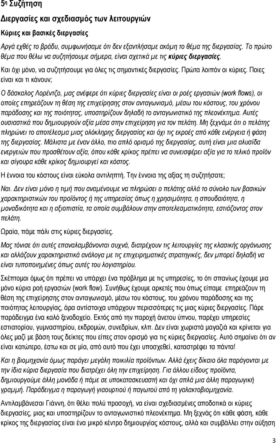 Ποιες είναι και τι κάνουν; Ο δάσκαλος Λορέντζο, μας ανέφερε ότι κύριες διεργασίες είναι οι ροές εργασιών (work flows), οι οποίες επηρεάζουν τη θέση της επιχείρησης στον ανταγωνισμό, μέσω του κόστους,