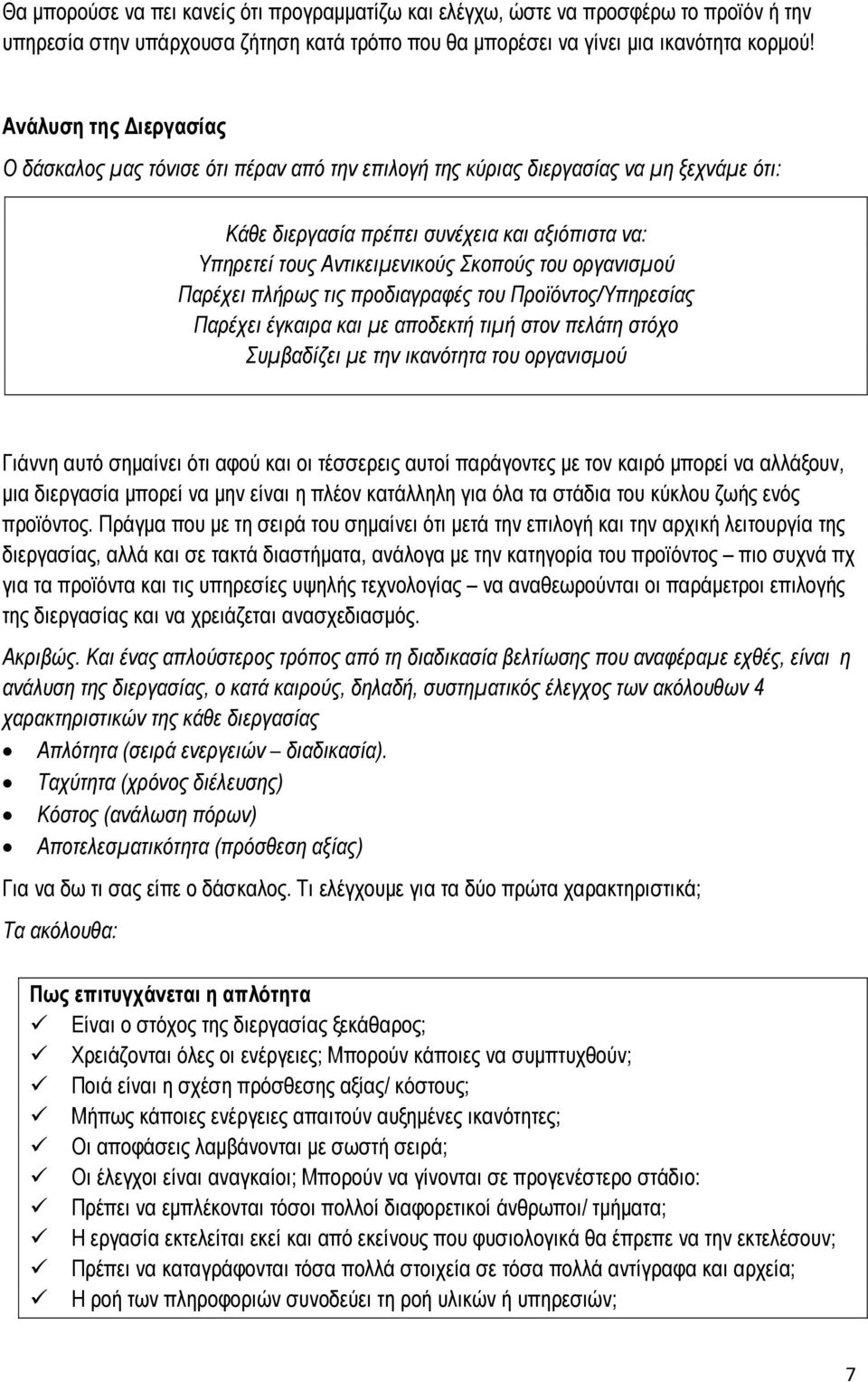 του οργανισμού Παρέχει πλήρως τις προδιαγραφές του Προϊόντος/Υπηρεσίας Παρέχει έγκαιρα και με αποδεκτή τιμή στον πελάτη στόχο Συμβαδίζει με την ικανότητα του οργανισμού Γιάννη αυτό σημαίνει ότι αφού