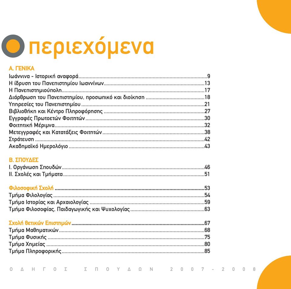 ..38 Στράτευση...42 Ακαδημαϊκό Ημερολόγιο...43 Β. ΣΠΟΥΔΕΣ Ι. Οργάνωση Σπουδών...46 II. Σχολές και Τμήματα...51 Φιλοσοφική Σχολή...53 Τμήμα Φιλολογίας.