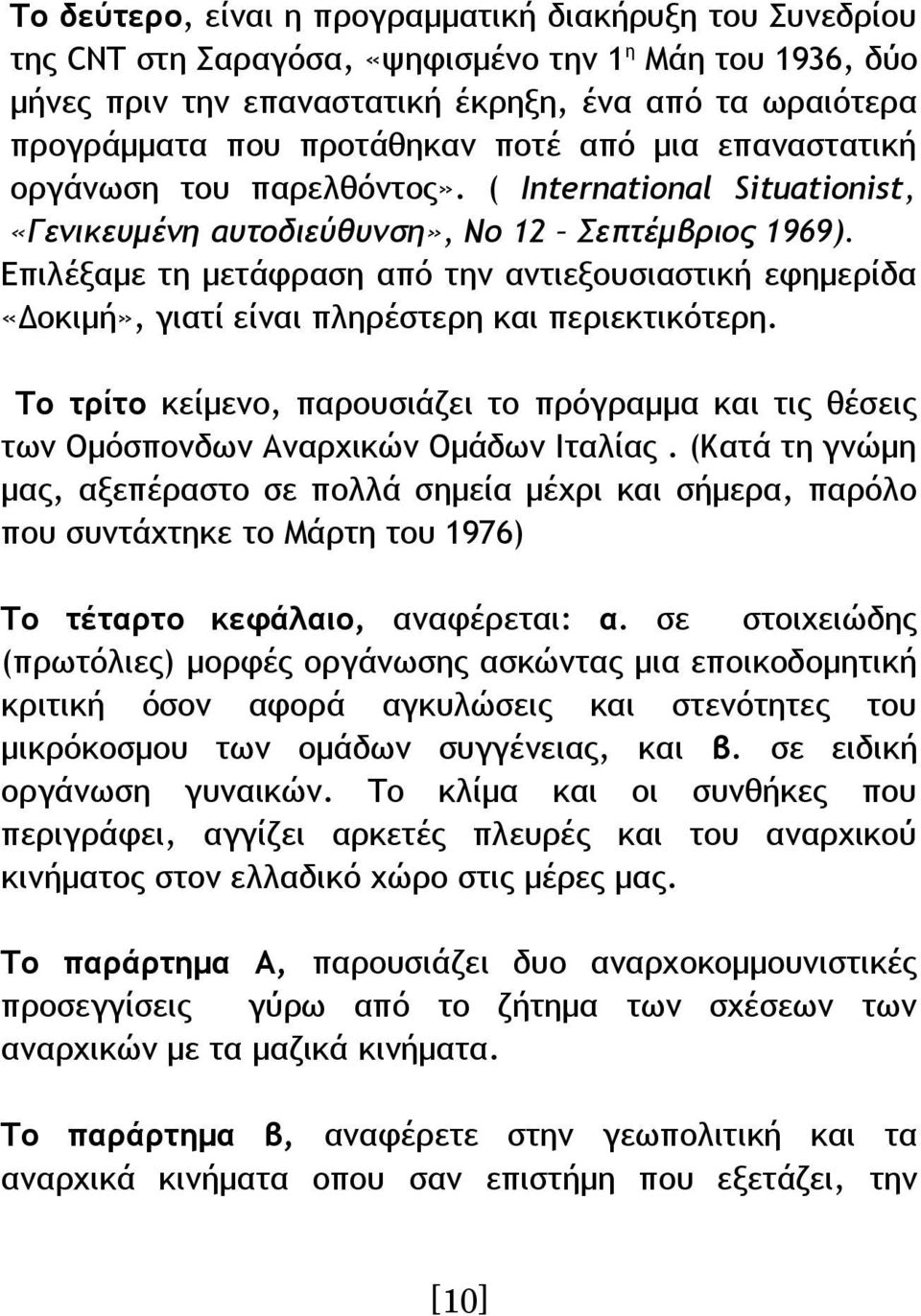 Επιλέξαμε τη μετάφραση από την αντιεξουσιαστική εφημερίδα «Δοκιμή», γιατί είναι πληρέστερη και περιεκτικότερη.