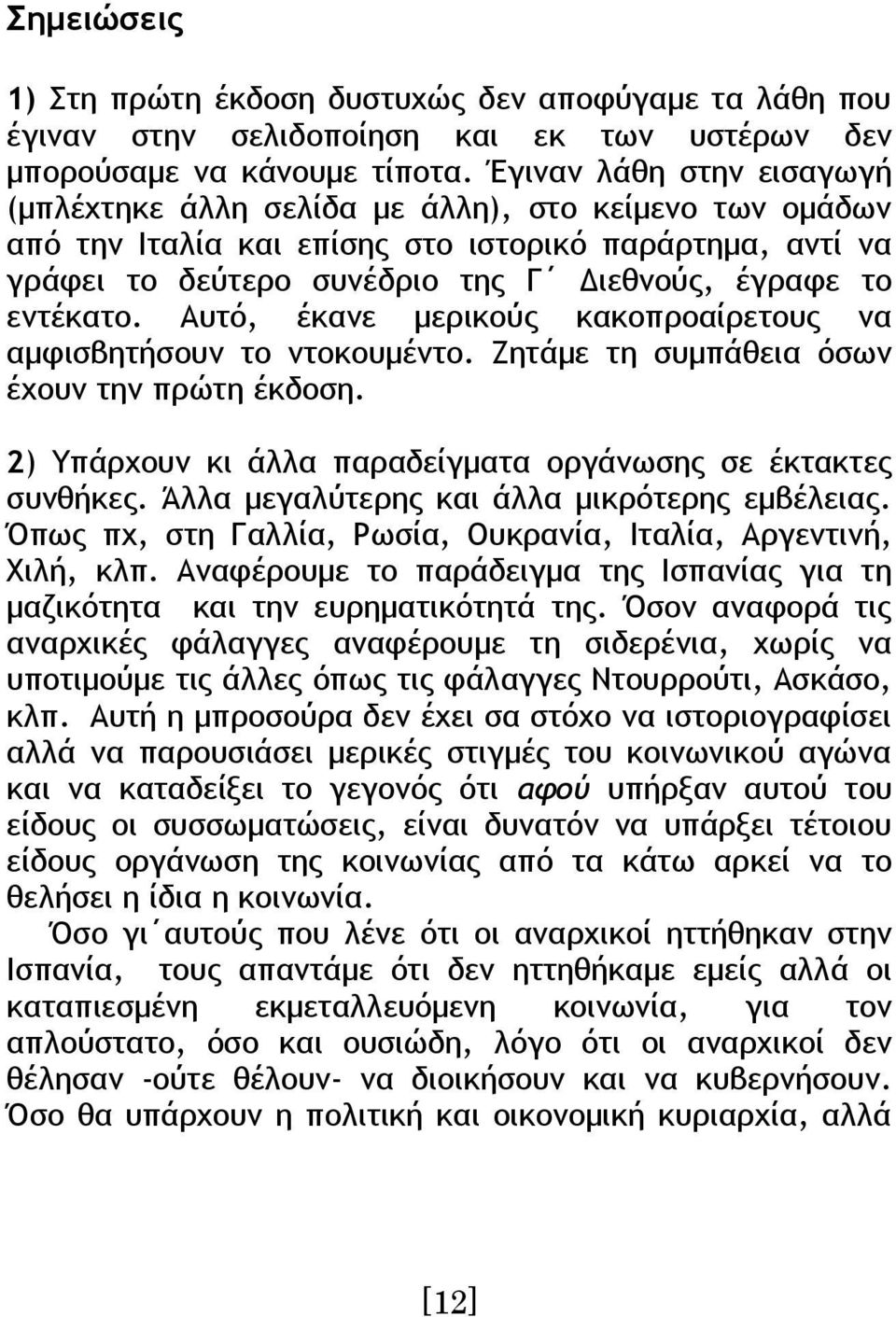 εντέκατο. Αυτό, έκανε μερικούς κακοπροαίρετους να αμφισβητήσουν το ντοκουμέντο. Ζητάμε τη συμπάθεια όσων έχουν την πρώτη έκδοση. 2) Υπάρχουν κι άλλα παραδείγματα οργάνωσης σε έκτακτες συνθήκες.