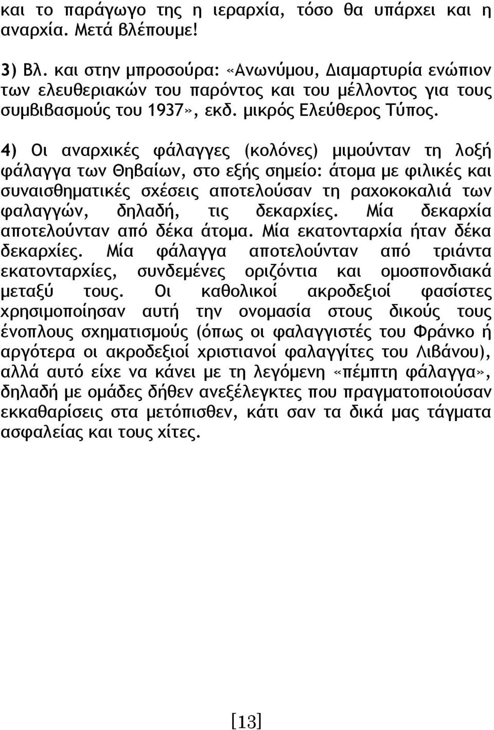 4) Οι αναρχικές φάλαγγες (κολόνες) μιμούνταν τη λοξή φάλαγγα των Θηβαίων, στο εξής σημείο: άτομα με φιλικές και συναισθηματικές σχέσεις αποτελούσαν τη ραχοκοκαλιά των φαλαγγών, δηλαδή, τις δεκαρχίες.