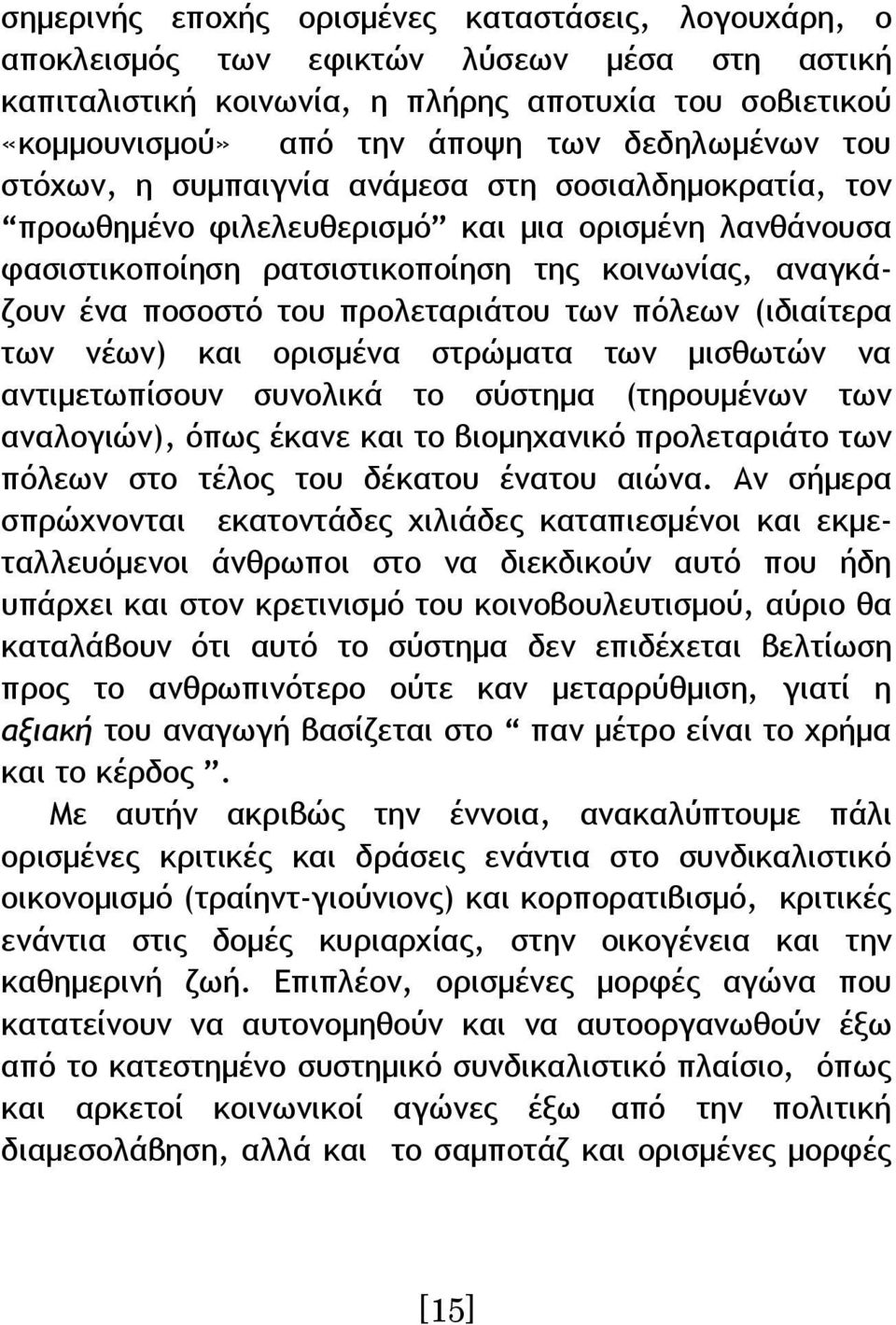 προλεταριάτου των πόλεων (ιδιαίτερα των νέων) και ορισμένα στρώματα των μισθωτών να αντιμετωπίσουν συνολικά το σύστημα (τηρουμένων των αναλογιών), όπως έκανε και το βιομηχανικό προλεταριάτο των