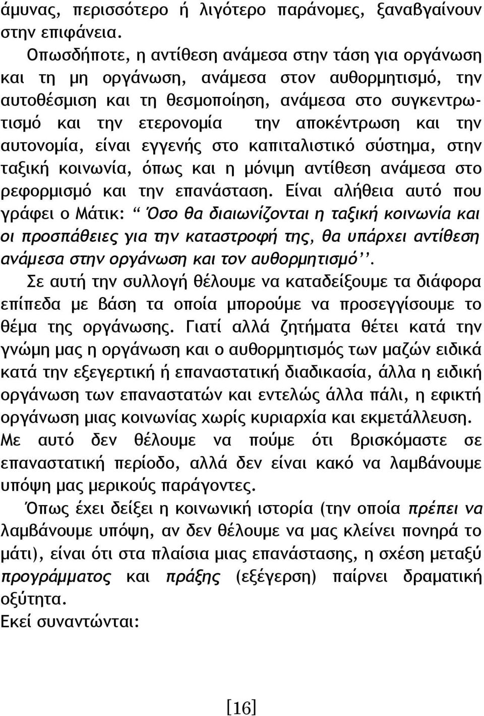 και την αυτονομία, είναι εγγενής στο καπιταλιστικό σύστημα, στην ταξική κοινωνία, όπως και η μόνιμη αντίθεση ανάμεσα στο ρεφορμισμό και την επανάσταση.