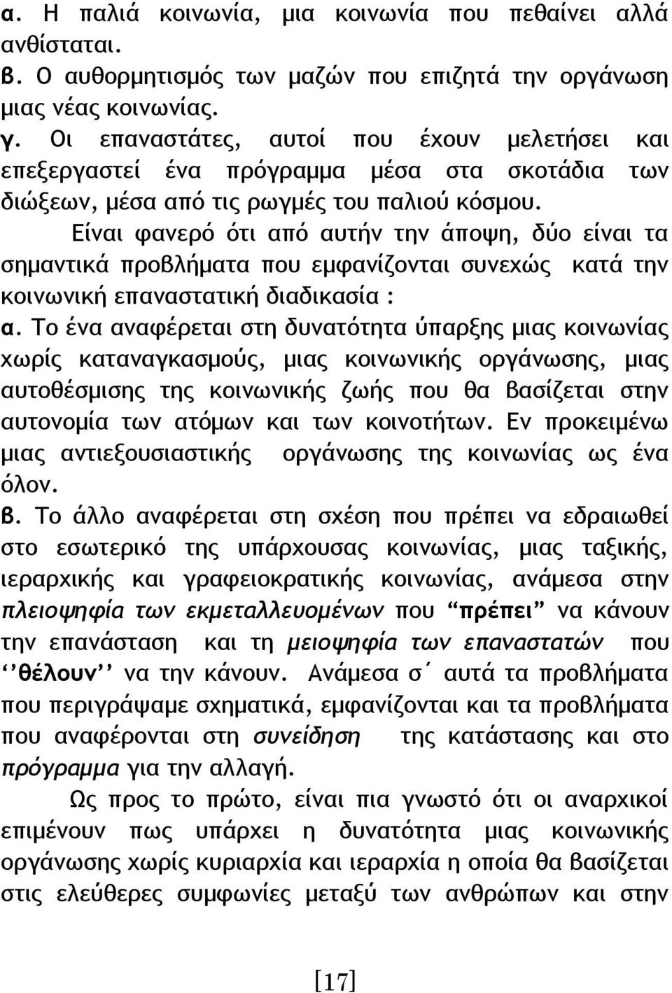 Είναι φανερό ότι από αυτήν την άποψη, δύο είναι τα σημαντικά προβλήματα που εμφανίζονται συνεχώς κατά την κοινωνική επαναστατική διαδικασία : α.