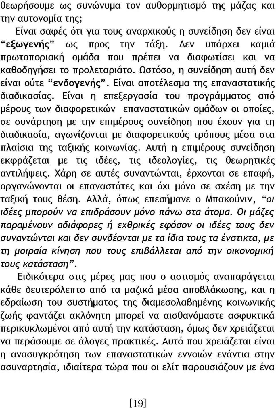 Είναι η επεξεργασία του προγράμματος από μέρους των διαφορετικών επαναστατικών ομάδων οι οποίες, σε συνάρτηση με την επιμέρους συνείδηση που έχουν για τη διαδικασία, αγωνίζονται με διαφορετικούς