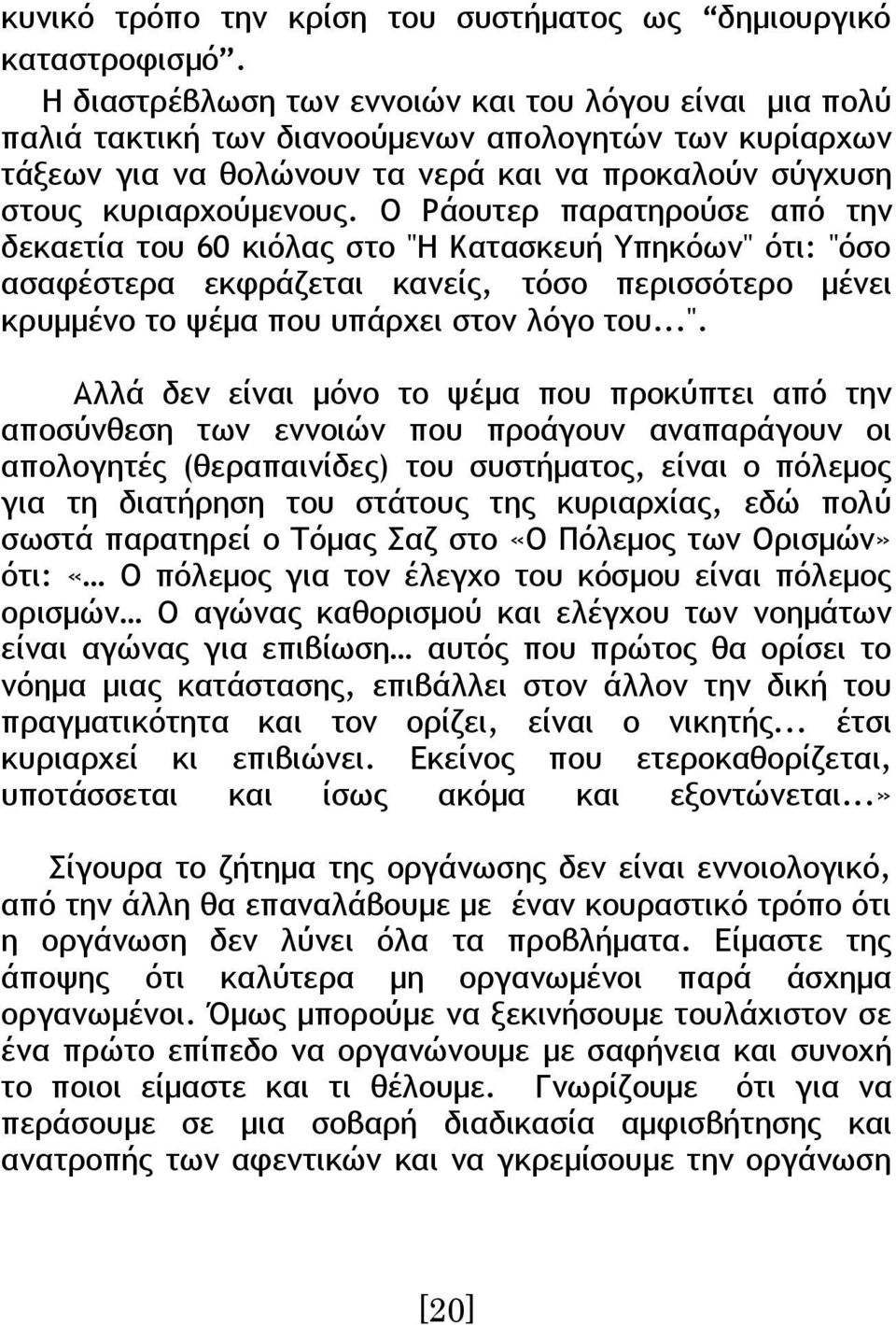 Ο Ράουτερ παρατηρούσε από την δεκαετία του 60 κιόλας στο "Η