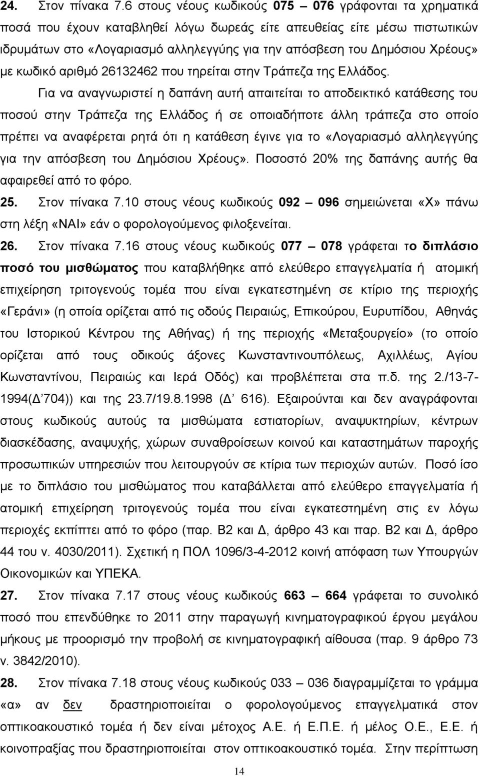 Χρέους» με κωδικό αριθμό 26132462 που τηρείται στην Τράπεζα της Ελλάδος.