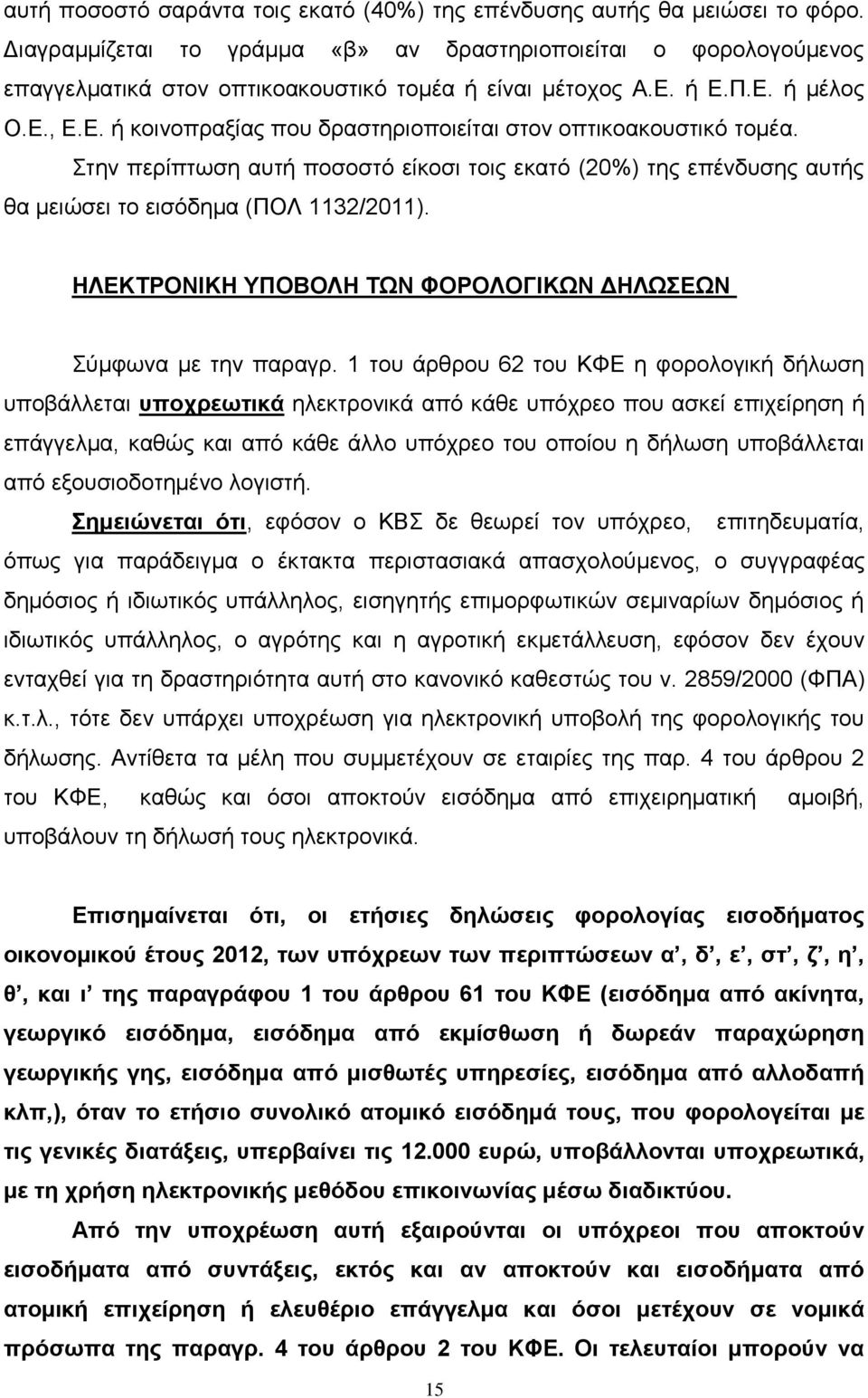 Στην περίπτωση αυτή ποσοστό είκοσι τοις εκατό (20%) της επένδυσης αυτής θα μειώσει το εισόδημα (ΠΟΛ 1132/2011). HΛΕΚΤΡΟΝΙΚΗ ΥΠΟΒΟΛΗ ΤΩΝ ΦΟΡΟΛΟΓΙΚΩΝ ΔΗΛΩΣΕΩΝ Σύμφωνα με την παραγρ.