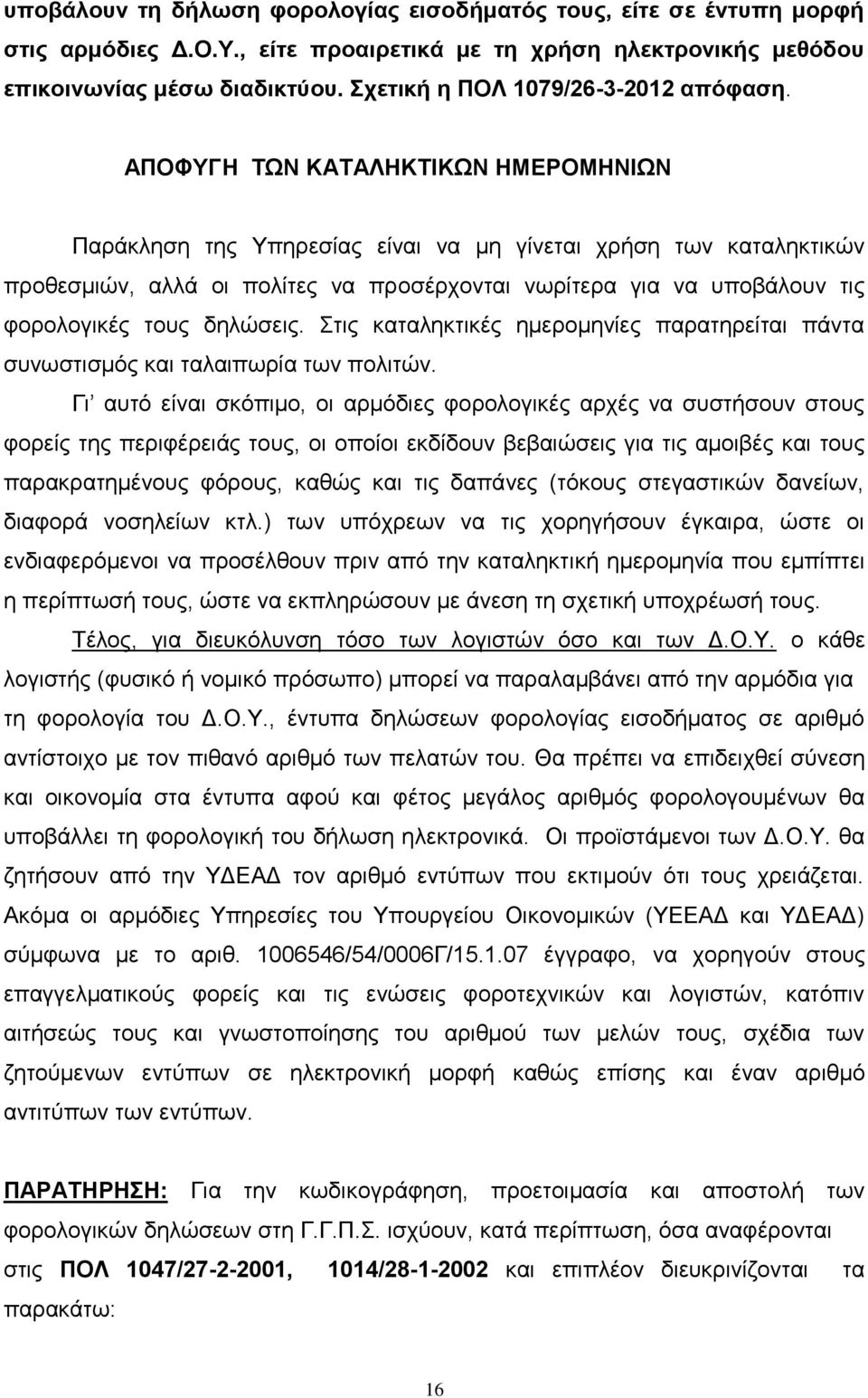 ΑΠΟΦΥΓΗ ΤΩΝ ΚΑΤΑΛΗΚΤΙΚΩΝ ΗΜΕΡΟΜΗΝΙΩΝ Παράκληση της Υπηρεσίας είναι να μη γίνεται χρήση των καταληκτικών προθεσμιών, αλλά οι πολίτες να προσέρχονται νωρίτερα για να υποβάλουν τις φορολογικές τους