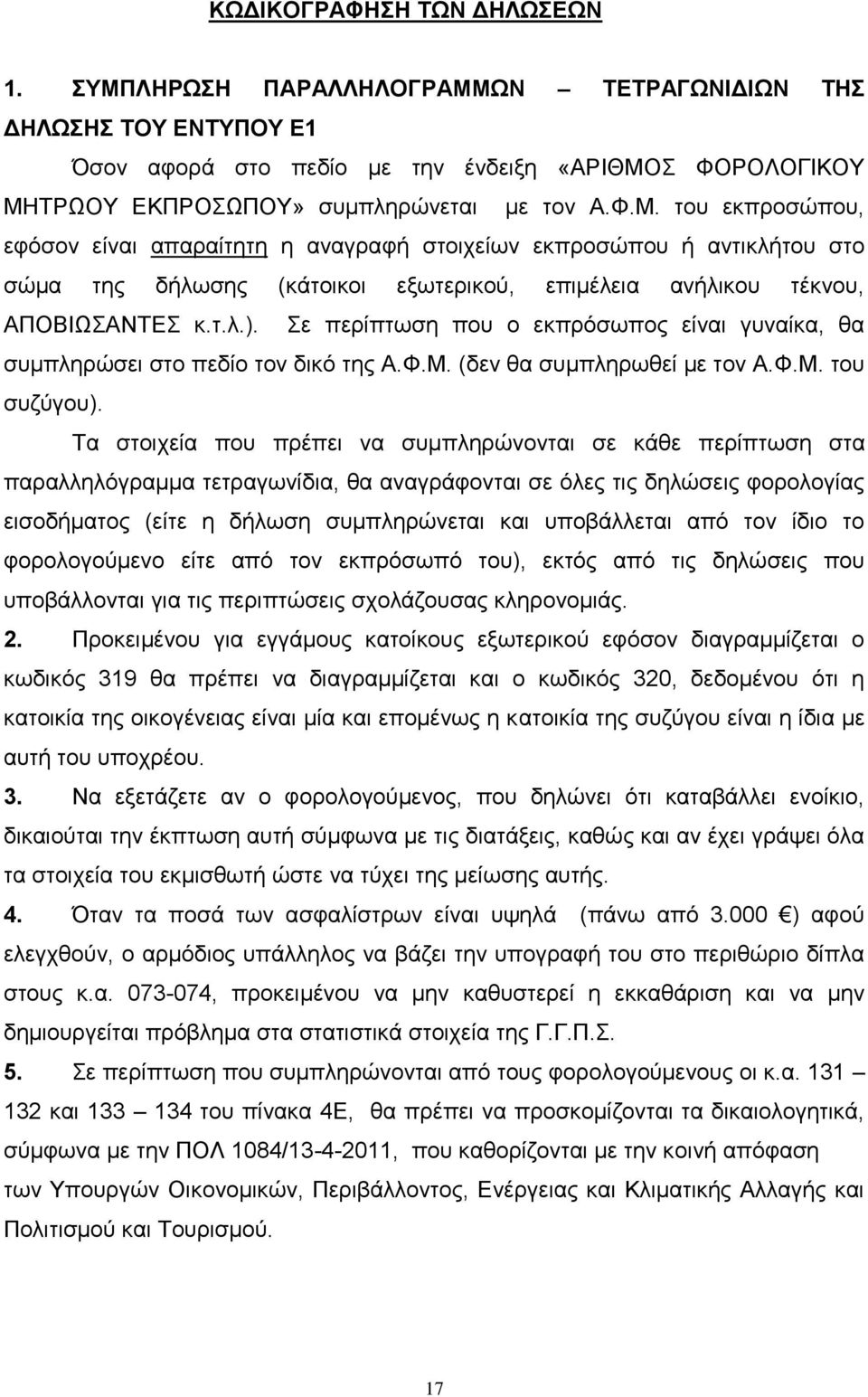 Σε περίπτωση που ο εκπρόσωπος είναι γυναίκα, θα συμπληρώσει στο πεδίο τον δικό της Α.Φ.Μ. (δεν θα συμπληρωθεί με τον Α.Φ.Μ. του συζύγου).