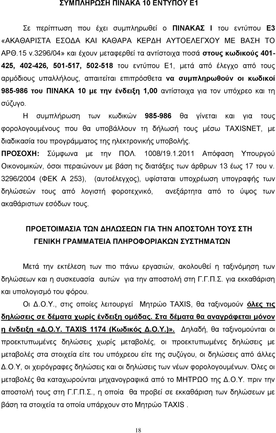 συμπληρωθούν οι κωδικοί 985-986 του ΠΙΝΑΚΑ 10 με την ένδειξη 1,00 αντίστοιχα για τον υπόχρεο και τη σύζυγο.