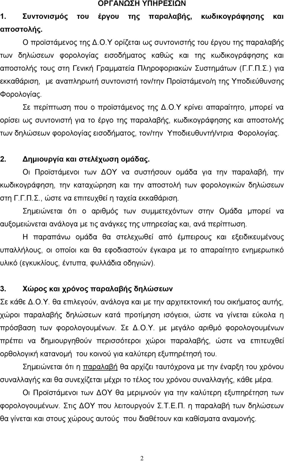 Υ κρίνει απαραίτητο, μπορεί να ορίσει ως συντονιστή για το έργο της παραλαβής, κωδικογράφησης και αποστολής των δηλώσεων φορολογίας εισοδήματος, τον/την Υποδιευθυντή/ντρια Φορολογίας. 2.