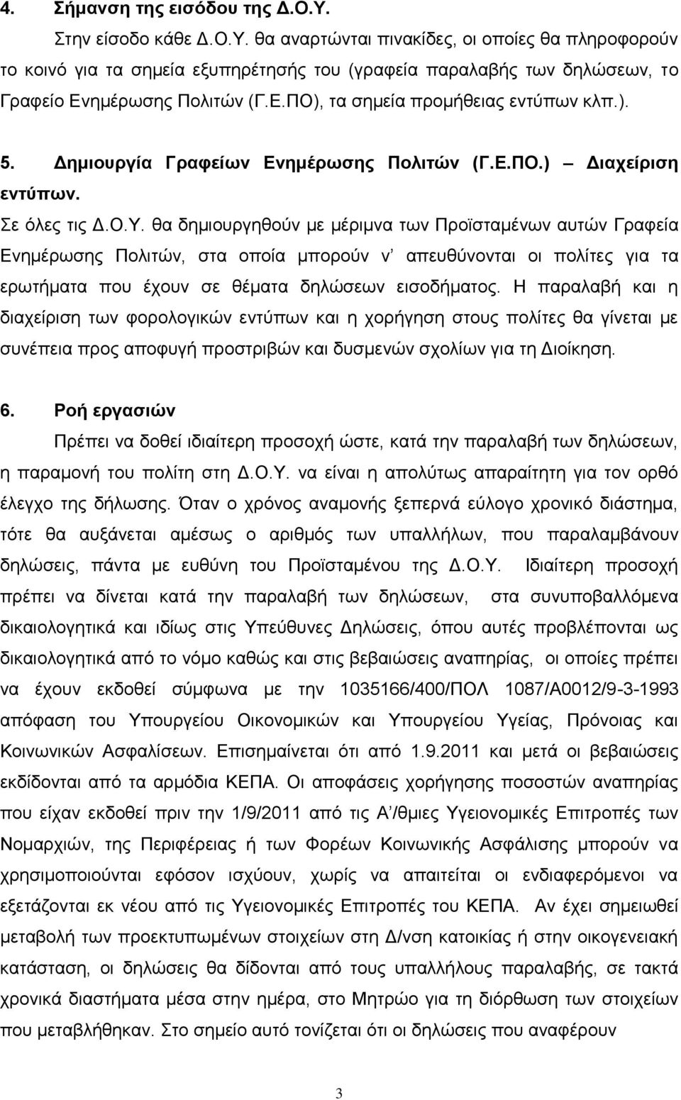 θα δημιουργηθούν με μέριμνα των Προϊσταμένων αυτών Γραφεία Ενημέρωσης Πολιτών, στα οποία μπορούν ν απευθύνονται οι πολίτες για τα ερωτήματα που έχουν σε θέματα δηλώσεων εισοδήματος.