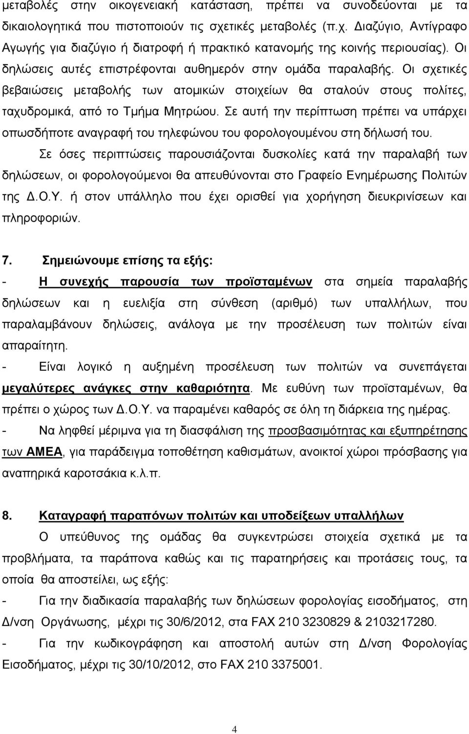 Οι σχετικές βεβαιώσεις μεταβολής των ατομικών στοιχείων θα σταλούν στους πολίτες, ταχυδρομικά, από το Τμήμα Μητρώου.