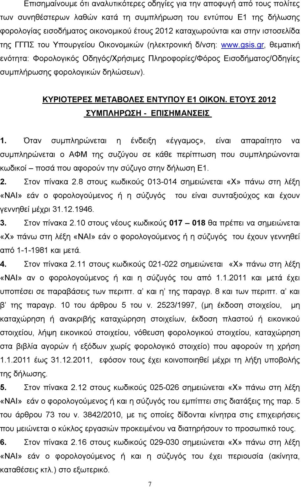 gr, θεματική ενότητα: Φορολογικός Οδηγός/Χρήσιμες Πληροφορίες/Φόρος Εισοδήματος/Οδηγίες συμπλήρωσης φορολογικών δηλώσεων). ΚΥΡΙΟΤΕΡΕΣ ΜΕΤΑΒΟΛΕΣ ΕΝΤΥΠΟΥ Ε1 ΟΙΚΟΝ.