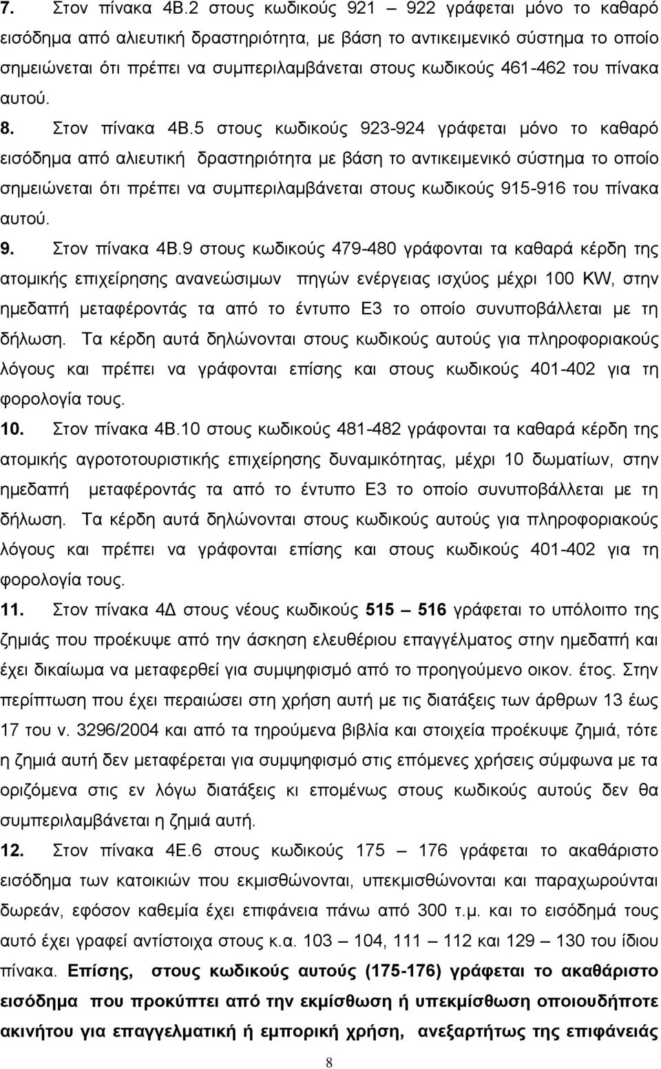 πίνακα αυτού. 8. Στον πίνακα 4Β.