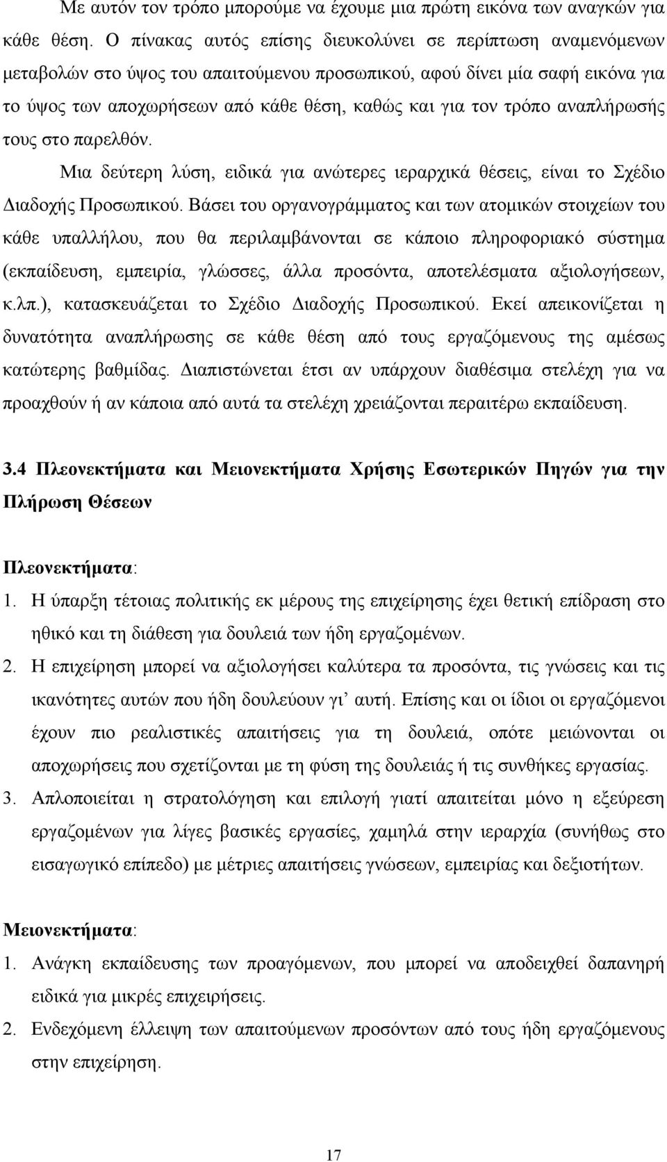 τρόπο αναπλήρωσής τους στο παρελθόν. Μια δεύτερη λύση, ειδικά για ανώτερες ιεραρχικά θέσεις, είναι το Σχέδιο Διαδοχής Προσωπικού.