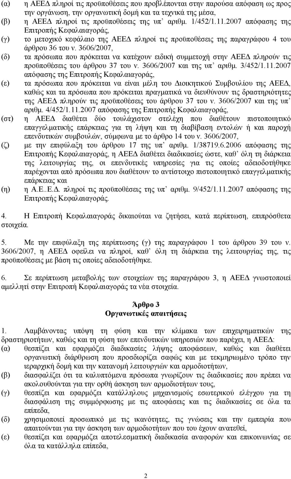 3606/2007, τα πρόσωπα που πρόκειται να κατέχουν ειδική συμμετοχή στην ΑΕΕΔ πληρούν τις προϋποθέσεις του άρθρου 37 του ν. 3606/2007 και της υπ αριθμ. 3/452/1.11.