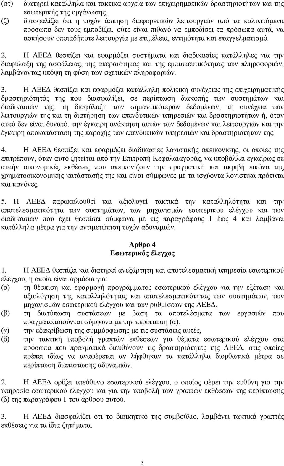 Η ΑΕΕΔ θεσπίζει και εφαρμόζει συστήματα και διαδικασίες κατάλληλες για την διαφύλαξη της ασφάλειας, της ακεραιότητας και της εμπιστευτικότητας των πληροφοριών, λαμβάνοντας υπόψη τη φύση των σχετικών