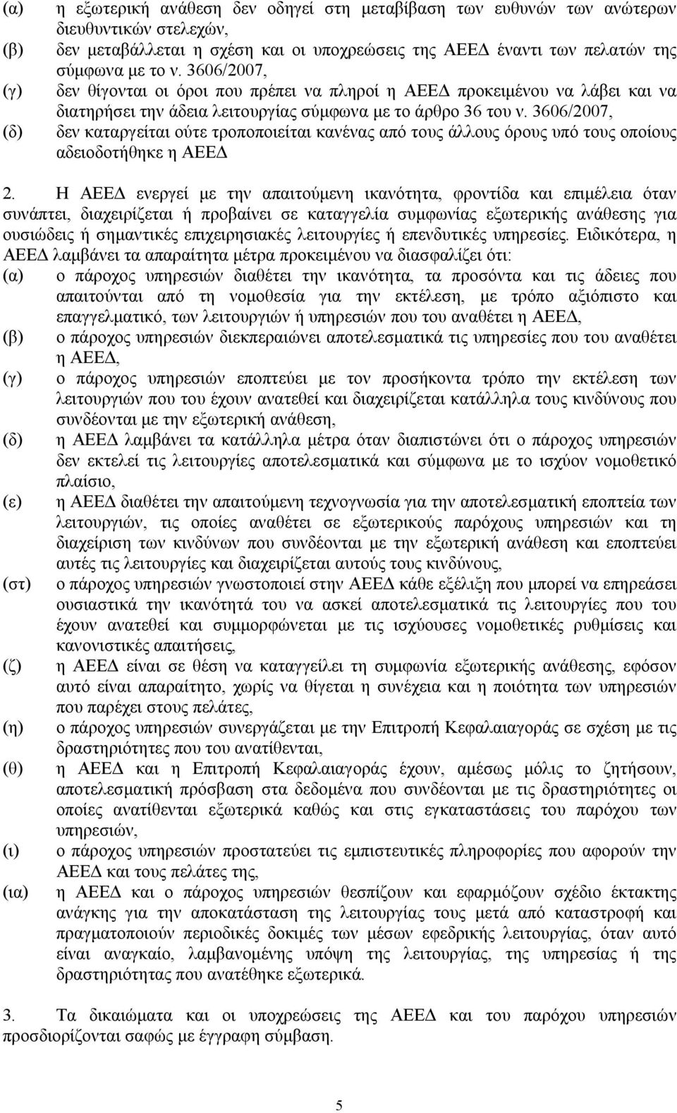 3606/2007, δεν καταργείται ούτε τροποποιείται κανένας από τους άλλους όρους υπό τους οποίους αδειοδοτήθηκε η ΑΕΕΔ 2.