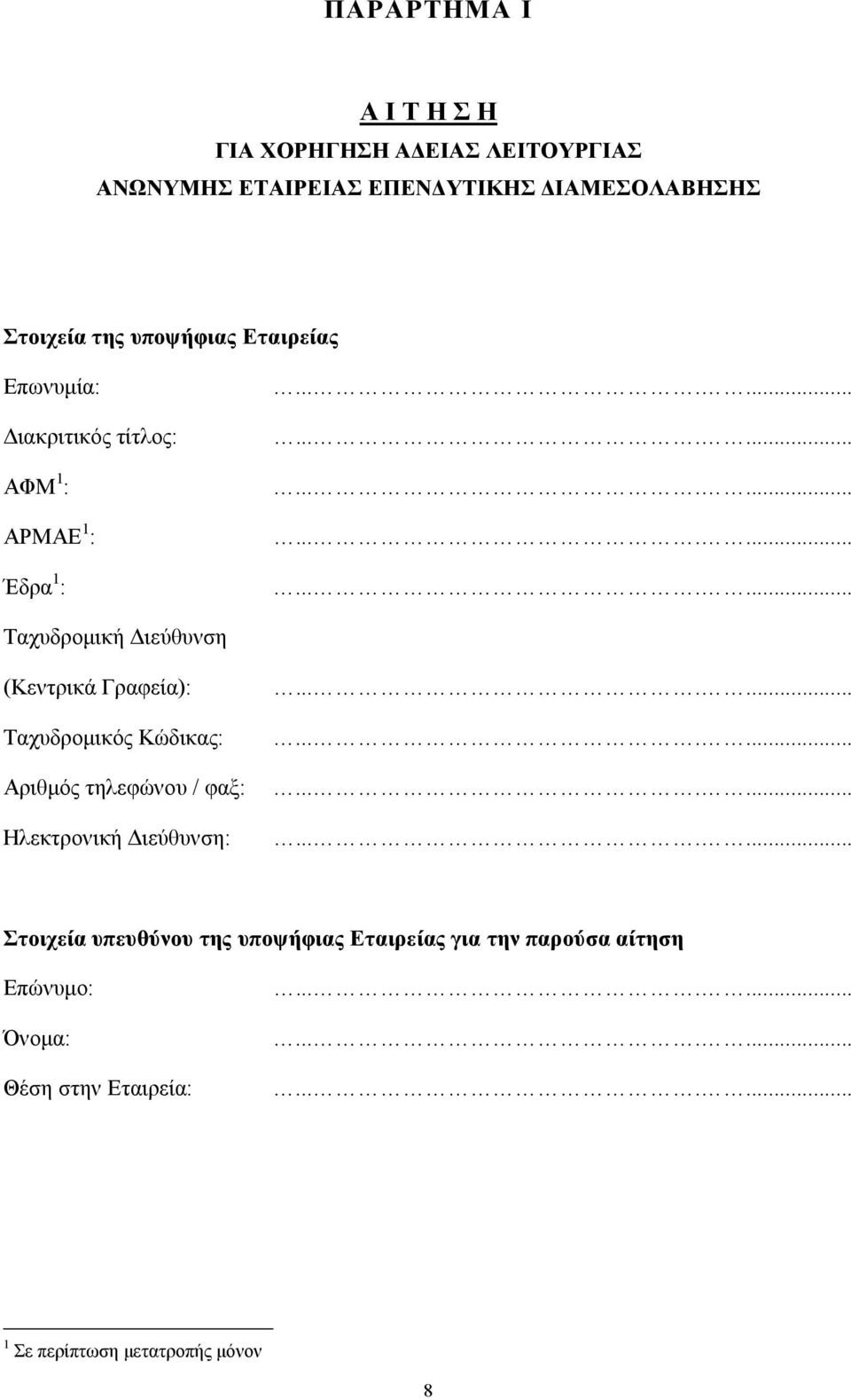 Διεύθυνση (Κεντρικά Γραφεία): Ταχυδρομικός Κώδικας: Αριθμός τηλεφώνου / φαξ: Ηλεκτρονική Διεύθυνση: Στοιχεία