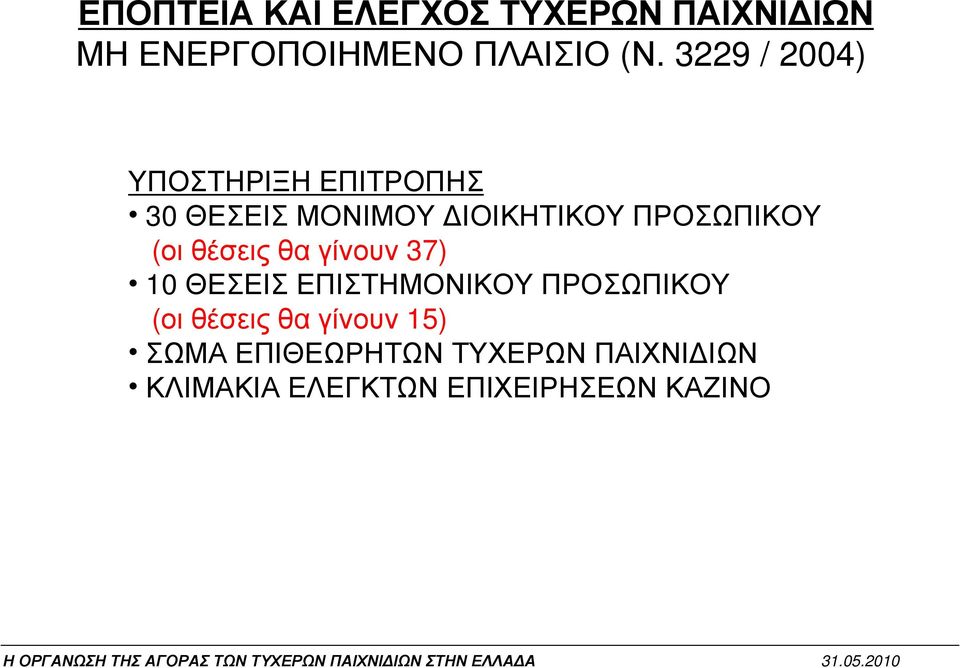 (οι θέσεις θα γίνουν 37) 10 ΘΕΣΕΙΣ ΕΠΙΣΤΗΜΟΝΙΚΟΥ ΠΡΟΣΩΠΙΚΟΥ (οι θέσεις θα