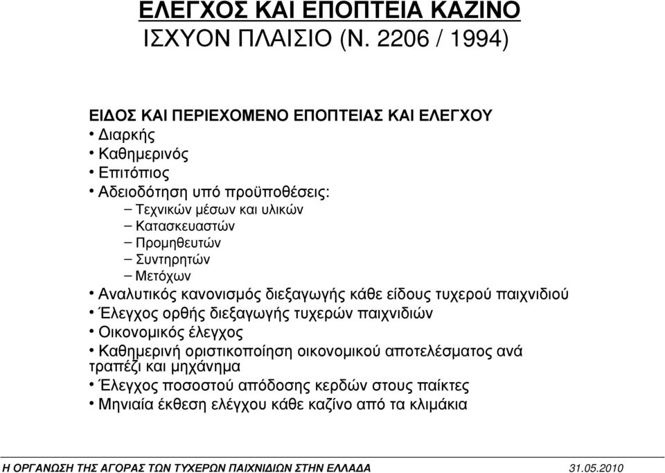 και υλικών Κατασκευαστών Προµηθευτών Συντηρητών Μετόχων Αναλυτικός κανονισµός διεξαγωγής κάθε είδους τυχερού παιχνιδιού Έλεγχος ορθής