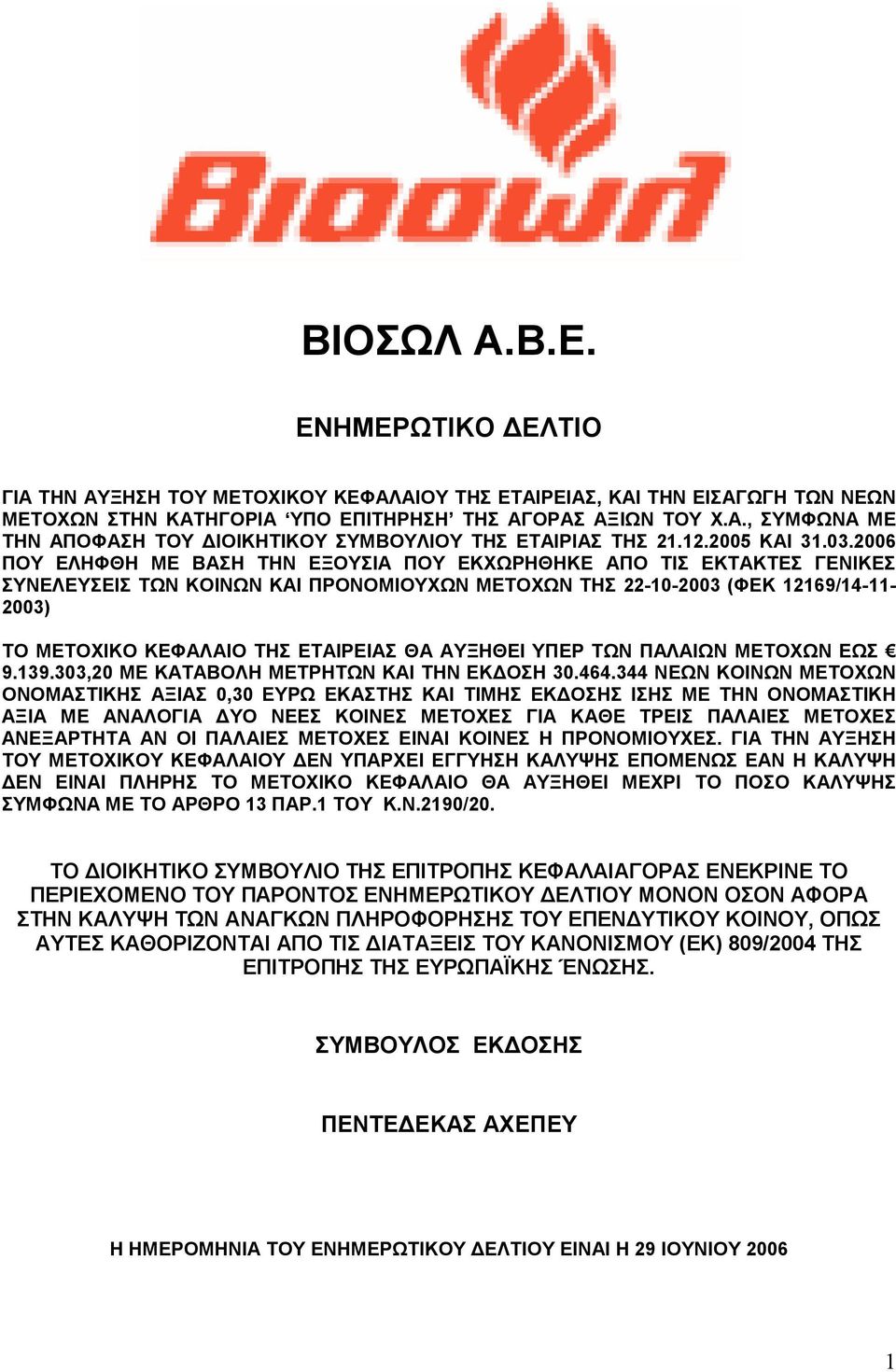 2006 ΠΟΥ ΕΛΗΦΘΗ ΜΕ ΒΑΣΗ ΤΗΝ ΕΞΟΥΣΙΑ ΠΟΥ ΕΚΧΩΡΗΘΗΚΕ ΑΠΟ ΤΙΣ ΕΚΤΑΚΤΕΣ ΓΕΝΙΚΕΣ ΣΥΝΕΛΕΥΣΕΙΣ ΤΩΝ ΚΟΙΝΩΝ ΚΑΙ ΠΡΟΝΟΜΙΟΥΧΩΝ ΜΕΤΟΧΩΝ ΤΗΣ 22-10-2003 (ΦΕΚ 12169/14-11- 2003) ΤΟ ΜΕΤΟΧΙΚΟ ΚΕΦΑΛΑΙΟ ΤΗΣ ΕΤΑΙΡΕΙΑΣ