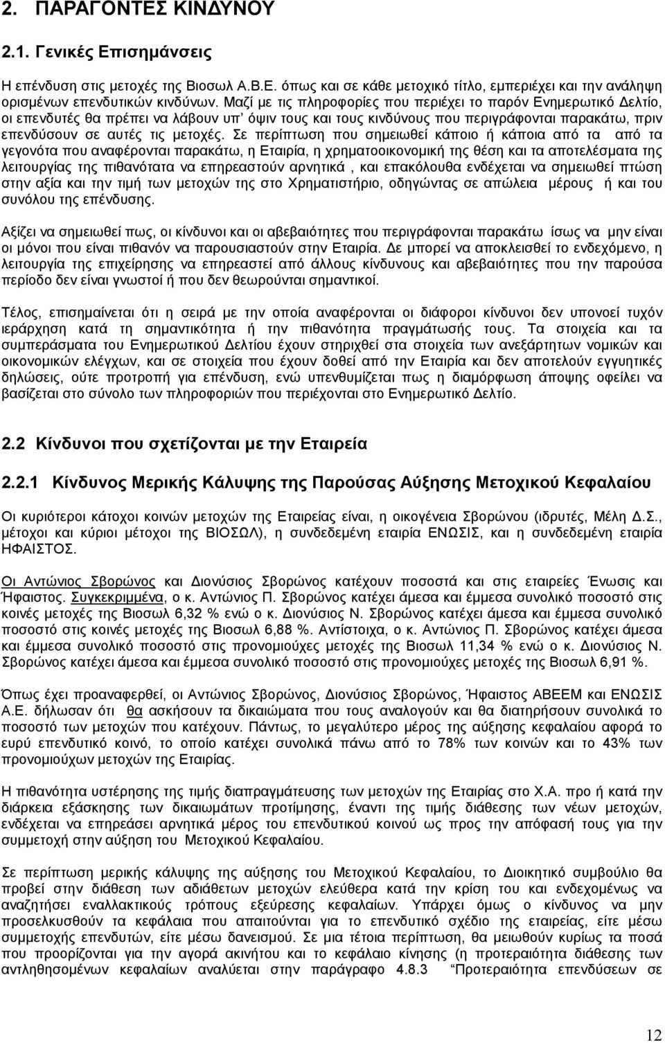 Σε περίπτωση που σηµειωθεί κάποιο ή κάποια από τα από τα γεγονότα που αναφέρονται παρακάτω, η Εταιρία, η χρηµατοοικονοµική της θέση και τα αποτελέσµατα της λειτουργίας της πιθανότατα να επηρεαστούν