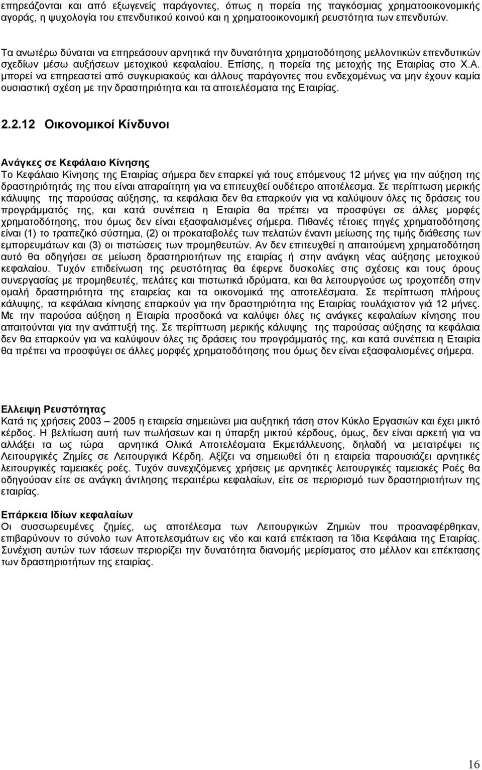 µπορεί να επηρεαστεί από συγκυριακούς και άλλους παράγοντες που ενδεχοµένως να µην έχουν καµία ουσιαστική σχέση µε την δραστηριότητα και τα αποτελέσµατα της Εταιρίας. 2.