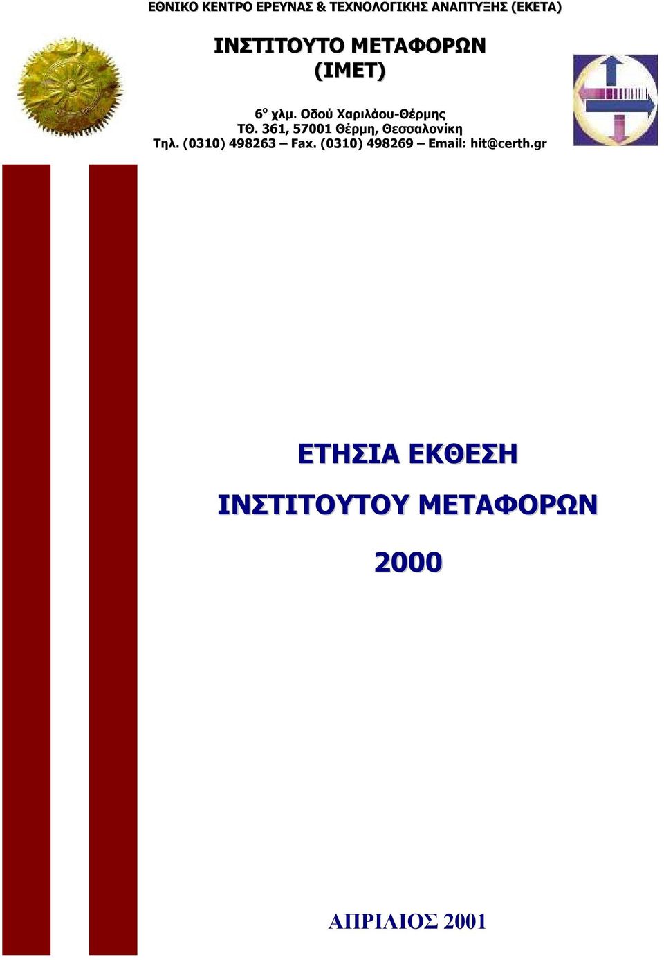 361, 57001 Θέρµη, Θεσσαλονίκη Τηλ. (0310) 498263 Fax.