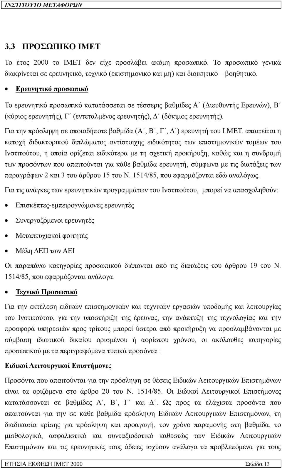 Για την πρόσληψη σε οποιαδήποτε βαθµίδα (Α, Β, Γ, ) ερευνητή του Ι.ΜΕΤ.