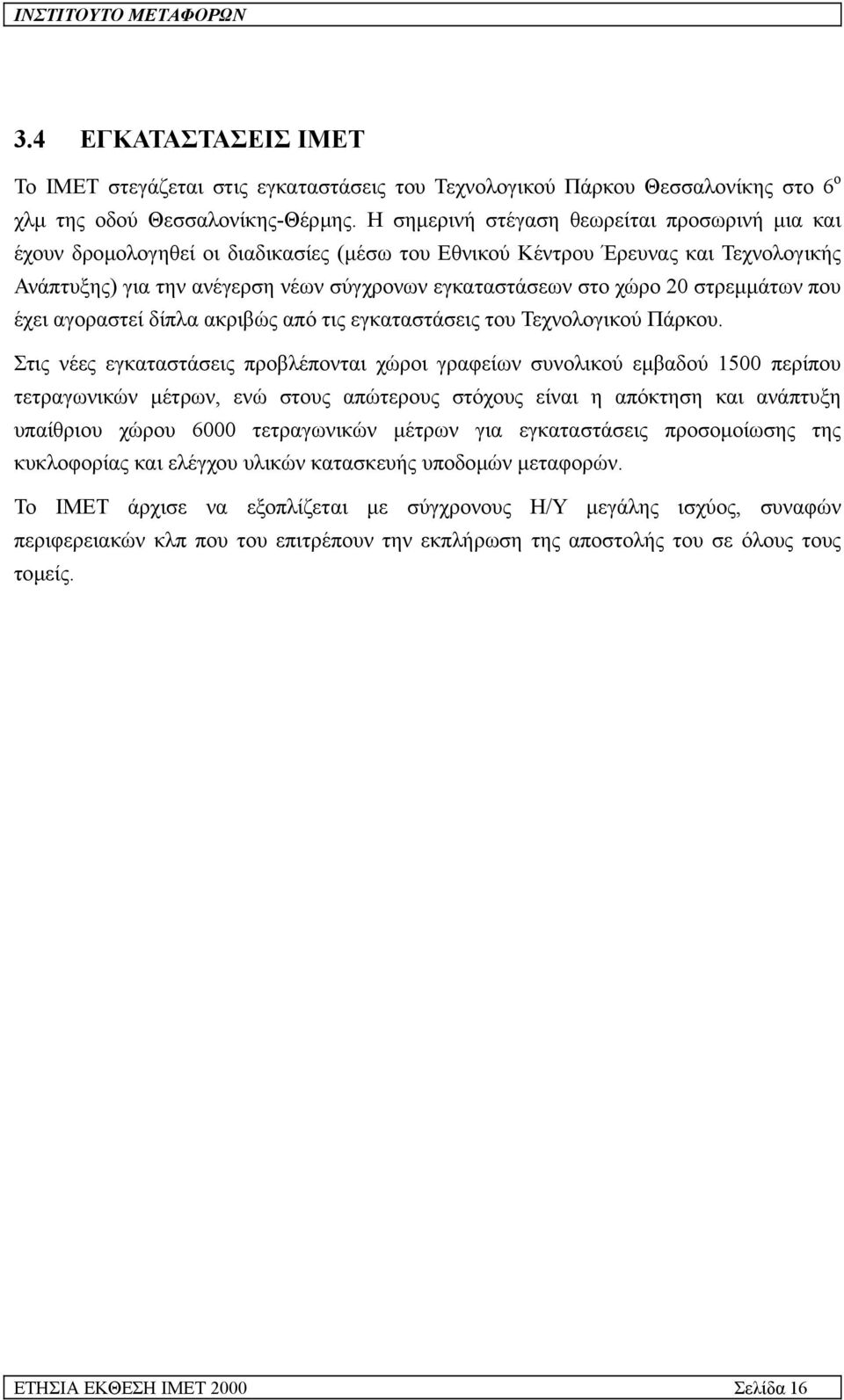 20 στρεµµάτων που έχει αγοραστεί δίπλα ακριβώς από τις εγκαταστάσεις του Τεχνολογικού Πάρκου.