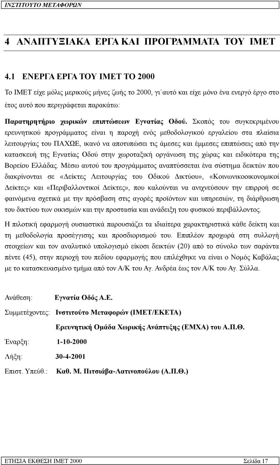 Οδού. Σκοπός του συγκεκριµένου ερευνητικού προγράµµατος είναι η παροχή ενός µεθοδολογικού εργαλείου στα πλαίσια λειτουργίας του ΠΑΧΩΕ, ικανό να αποτυπώσει τις άµεσες και έµµεσες επιπτώσεις από την