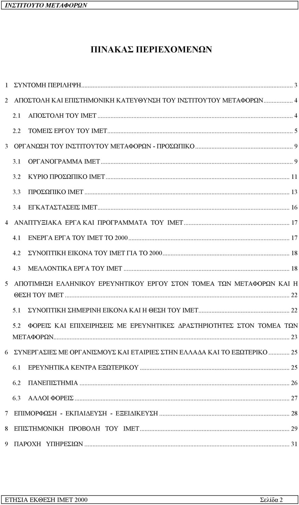 .. 16 4 AΝΑΠΤΥΞΙΑΚΑ ΕΡΓΑ ΚΑΙ ΠΡΟΓΡΑΜΜΑΤΑ ΤΟΥ ΙΜΕΤ... 17 4.1 ΕΝΕΡΓΑ ΕΡΓΑ ΤΟΥ ΙΜΕΤ ΤΟ 2000... 17 4.2 ΣΥΝΟΠΤΙΚΗ ΕΙΚΟΝΑ ΤΟΥ ΙΜΕΤ ΓΙΑ ΤΟ 2000... 18 4.3 ΜΕΛΛΟΝΤΙΚΑ ΕΡΓΑ ΤΟΥ ΙΜΕΤ.