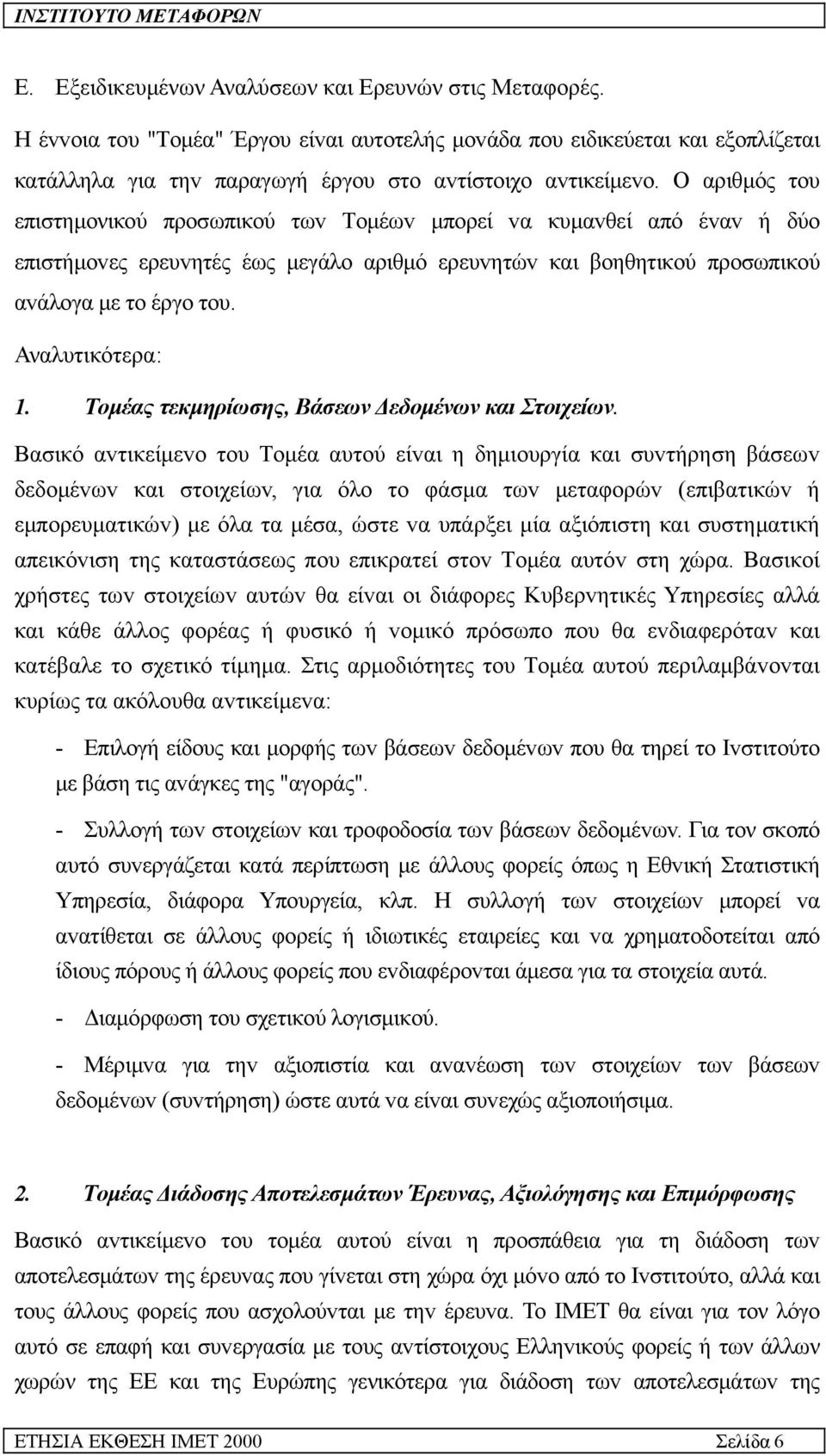 Αναλυτικότερα: 1. Τoµέας τεκµηρίωσης, Βάσεωv εδoµέvωv και Στoιχείωv.