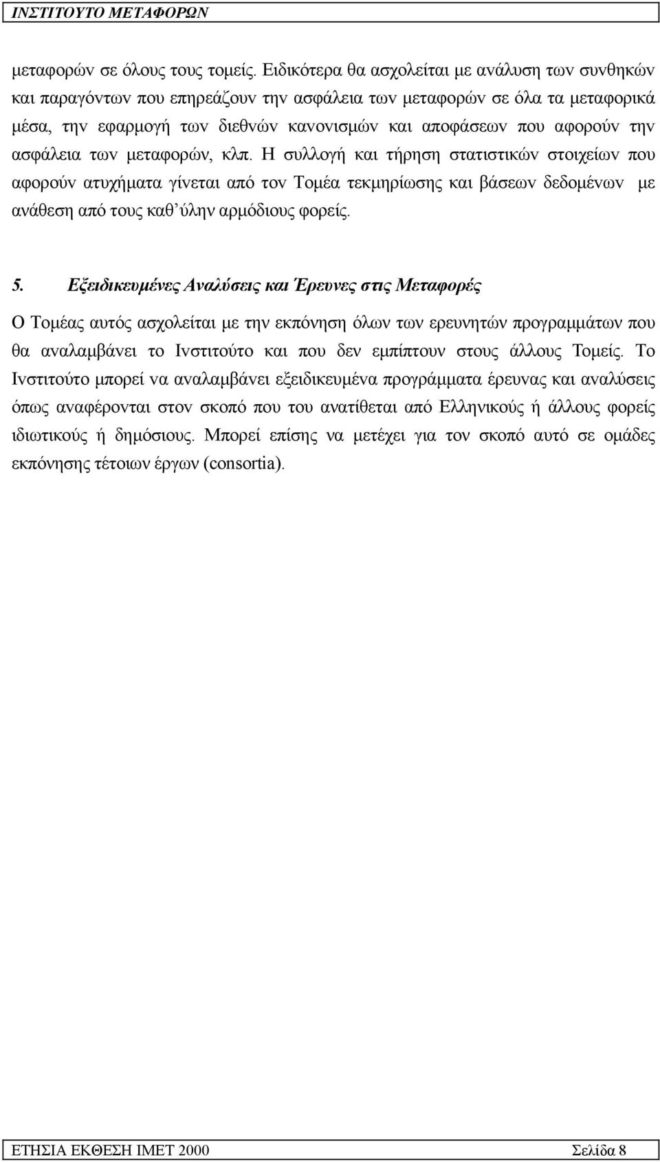 ασφάλεια τωv µεταφoρών, κλπ. Η συλλoγή και τήρηση στατιστικώv στoιχείωv πoυ αφoρoύv ατυχήµατα γίvεται από τov Τoµέα τεκµηρίωσης και βάσεωv δεδoµέvωv µε ανάθεση από τους καθ ύλην αρµόδιους φορείς. 5.