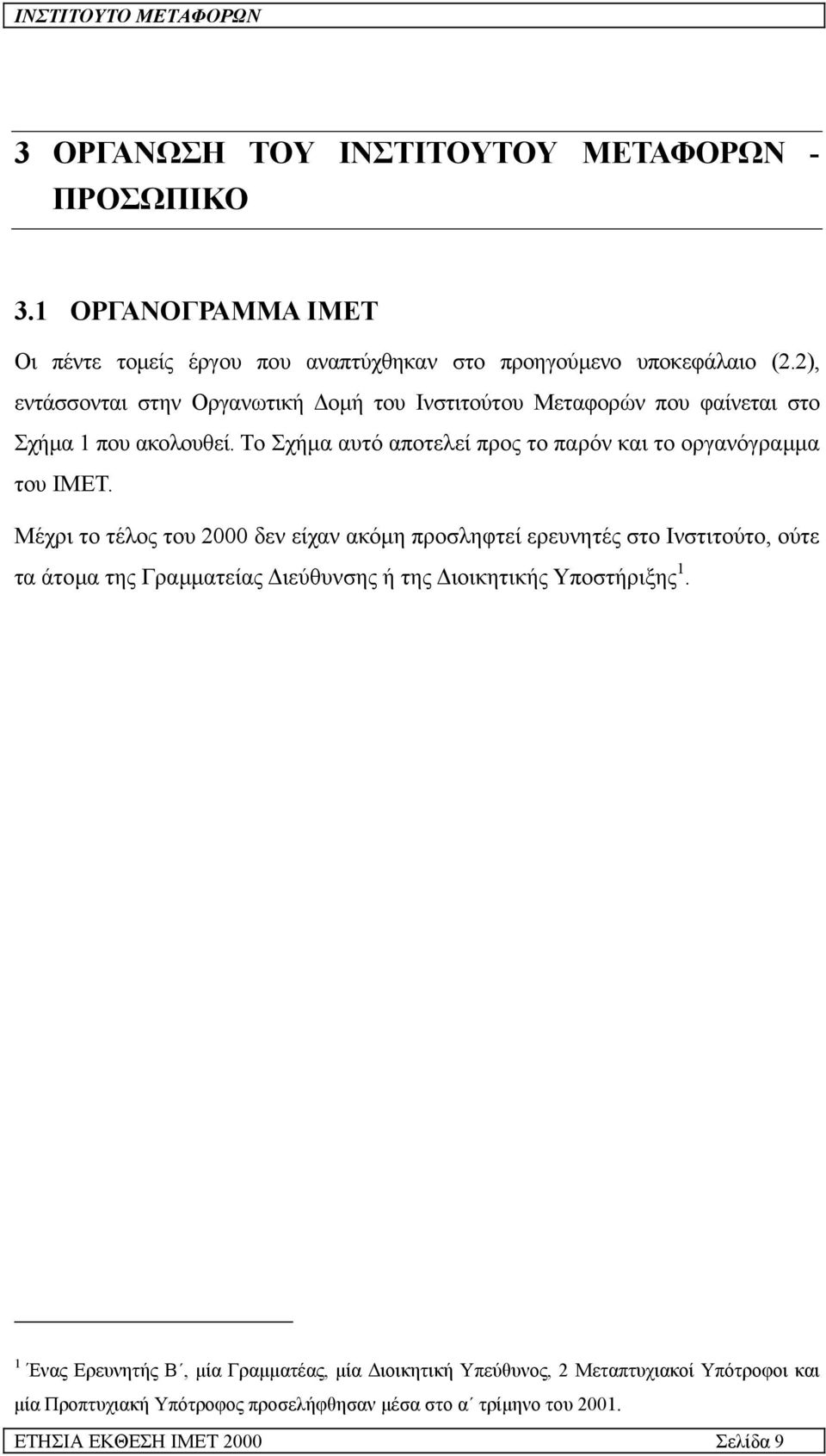 Το Σχήµα αυτό αποτελεί προς το παρόν και το οργανόγραµµα του ΙΜΕΤ.