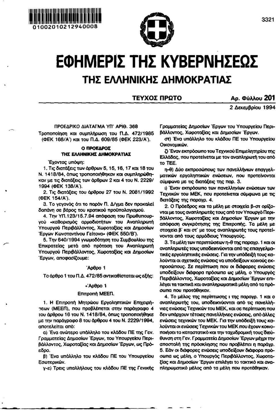 1418/84, όπως τροποποιήθηκαν και συμπληρώθηκαν με τις διατάξεις των άρθρων 2 και 4 του Ν. 2229/ 1994 (ΦΕΚ 138/Α'). 2. Τις διατάξεις του άρθρου 27 του Ν. 2081/1992 (ΦΕΚ 154/Α"). 3.