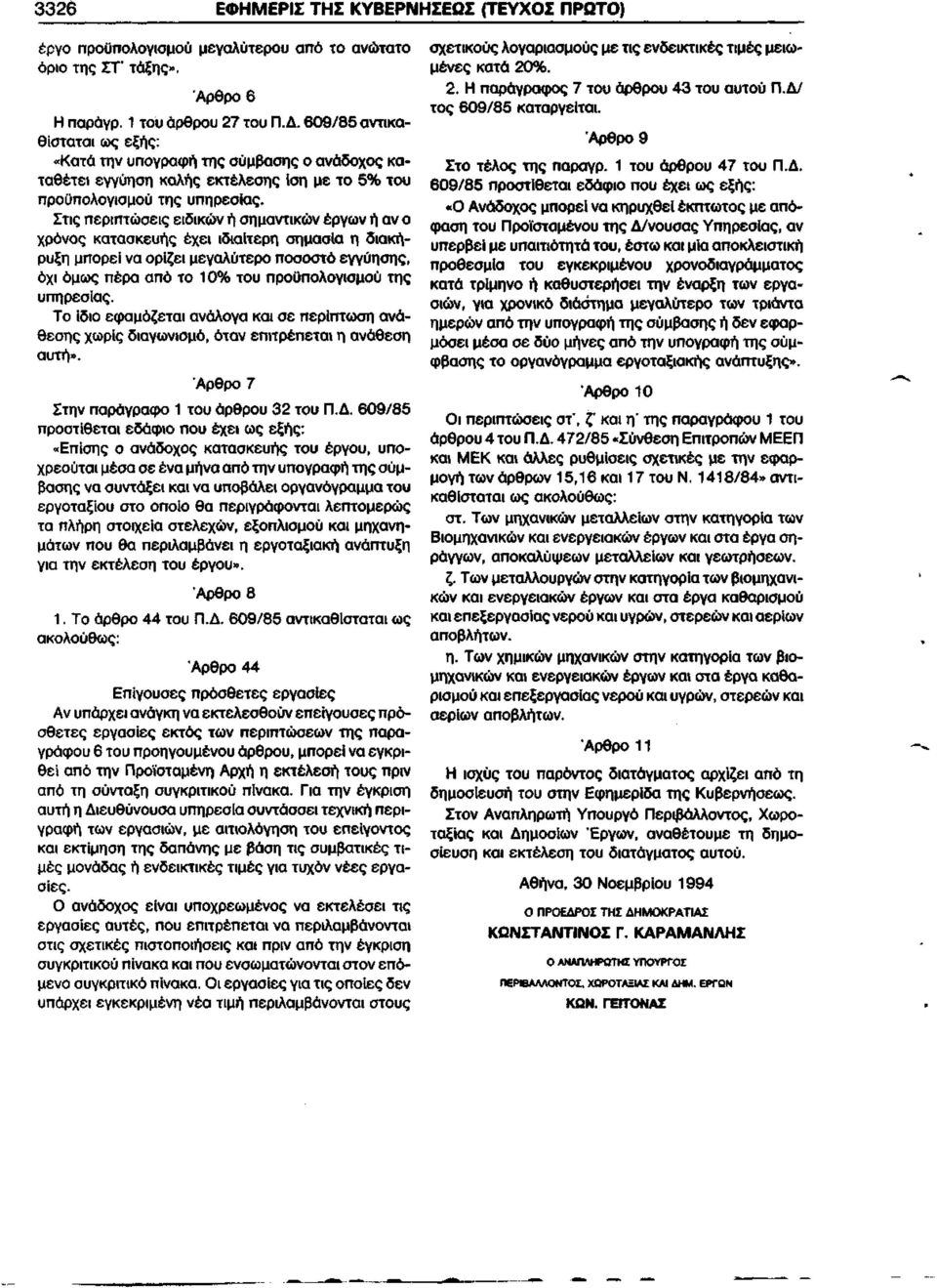 Στις περιπτώσεις ειδικών ή σημαντικών έργων ή αν ο χρόνος κατασκευής έχει ιδιαίτερη σημασία η διακήρυξη μπορεί να ορίζει μεγαλύτερο ποσοστό εγγύησης, όχι όμως πέρα από το 10% του προϋπολογισμού της