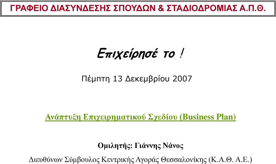 Πέμπτη 13 Δεκεμβρίου 2007 Ανάπτυξη Επιχειρηματικού